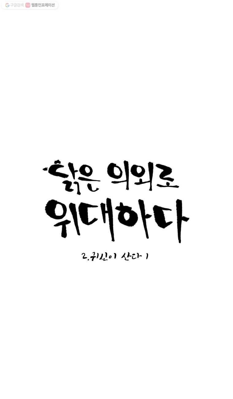 닭은 의외로 위대하다 30화 2.귀신이 산다 1 1