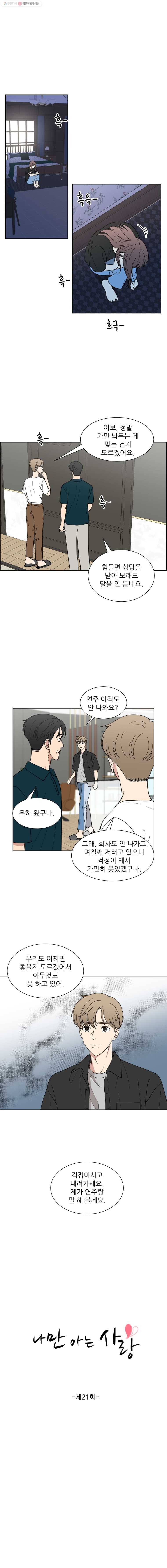 나만 아는 사랑 21화 1