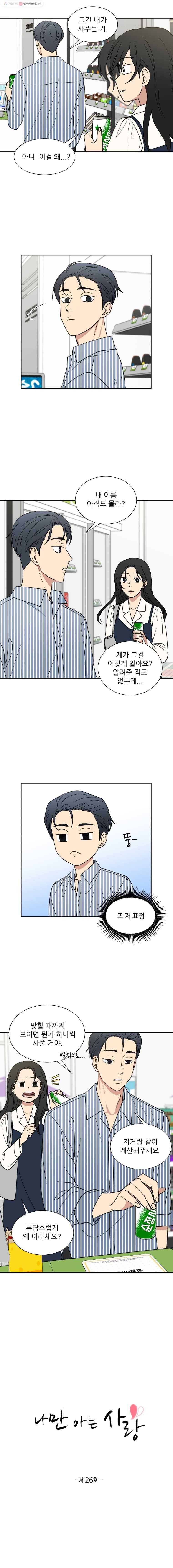 나만 아는 사랑 26화 2