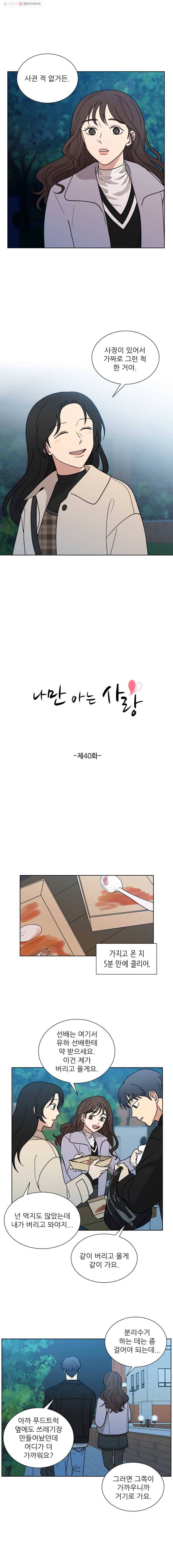 나만 아는 사랑 40화 2