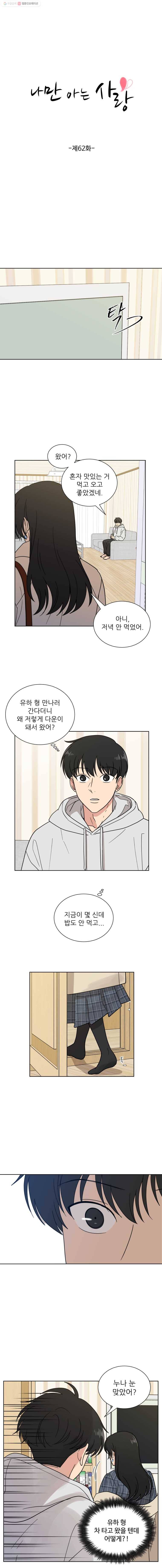 나만 아는 사랑 62화 3
