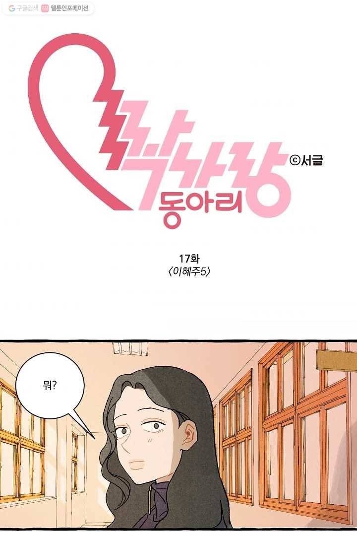 짝사랑 동아리 17화 1