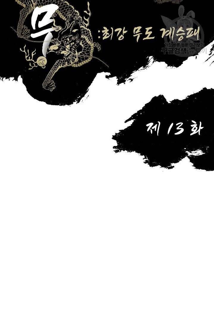전무: 최강 무도 계승패 13화 2