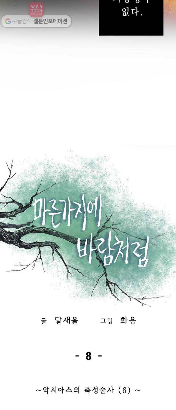 마른 가지에 바람처럼 8화 악시아스의 축성술사 (6) 9