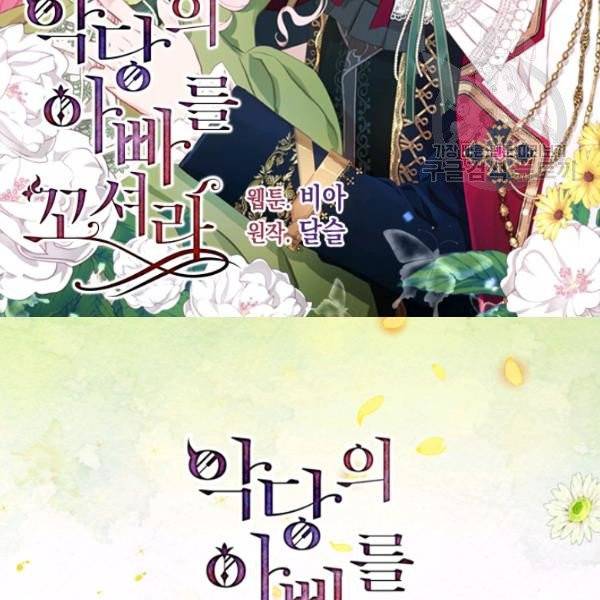 악당의 아빠를 꼬셔라 57화 2