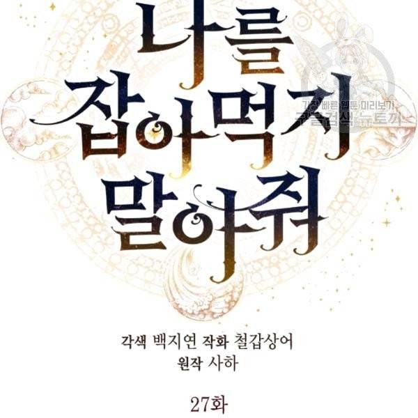 나를 잡아먹지 말아줘 27화 9