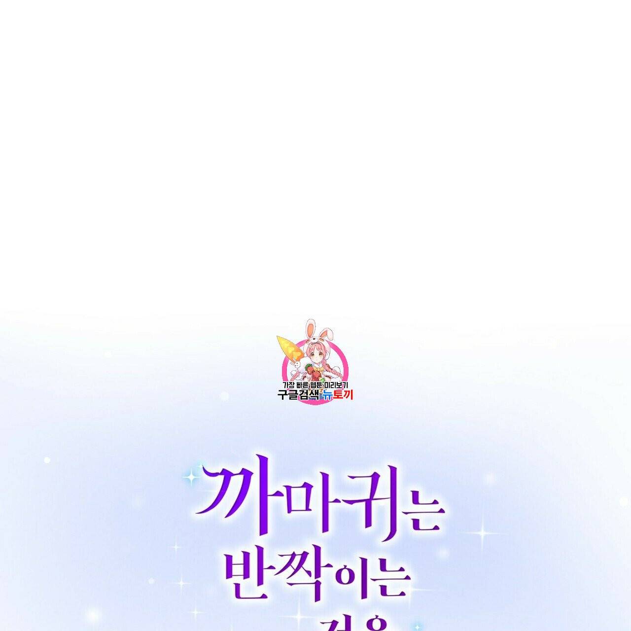까마귀는 반짝이는 것을 좋아해 18화 1