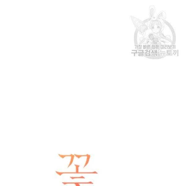 꽃을 문 짐승 83화 12