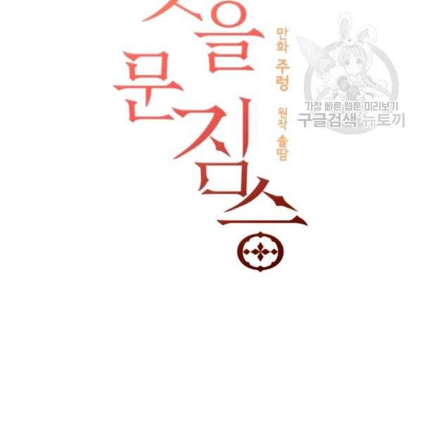꽃을 문 짐승 83화 13