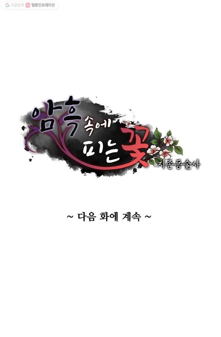 암흑 속에 피는 꽃 4화 65