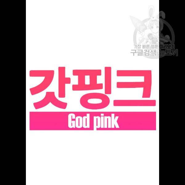 갓핑크 134화 5