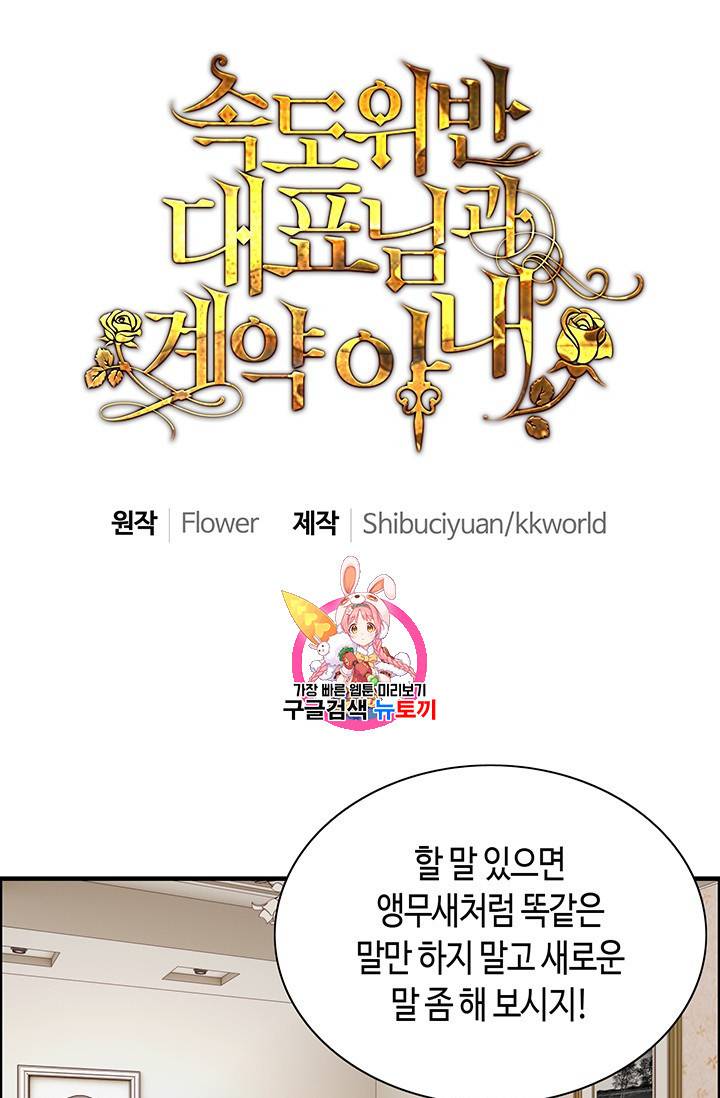 속도위반 대표님과 계약 아내 84화 1