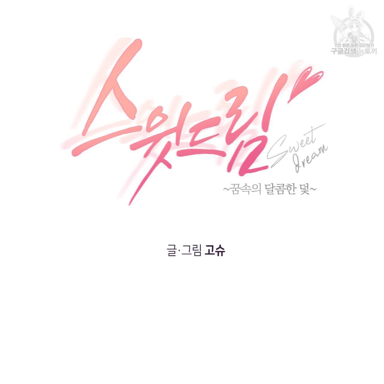 스윗 드림(Sweet Dream) (완전판) 4화 4