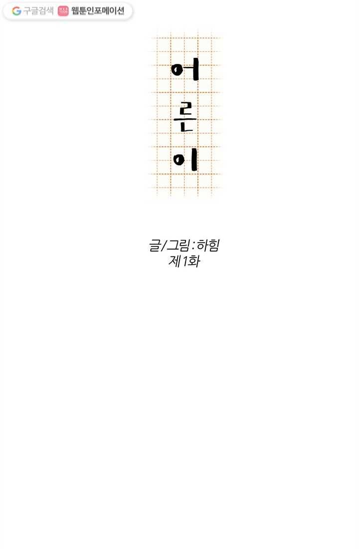 어른이 1화 36