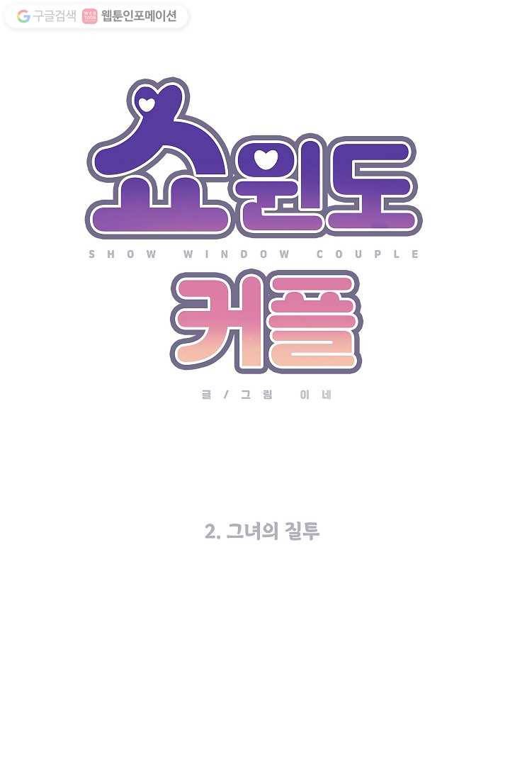 쇼윈도 커플 2화 8