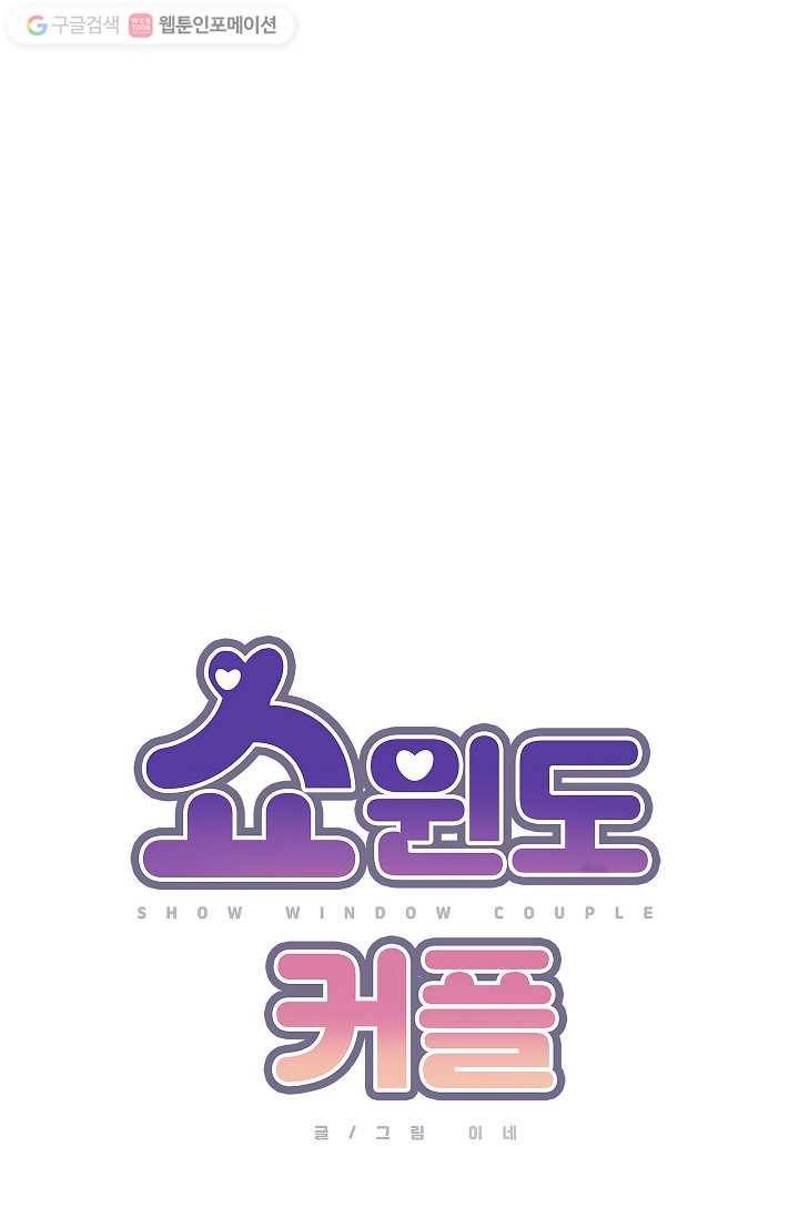 쇼윈도 커플 18화 14