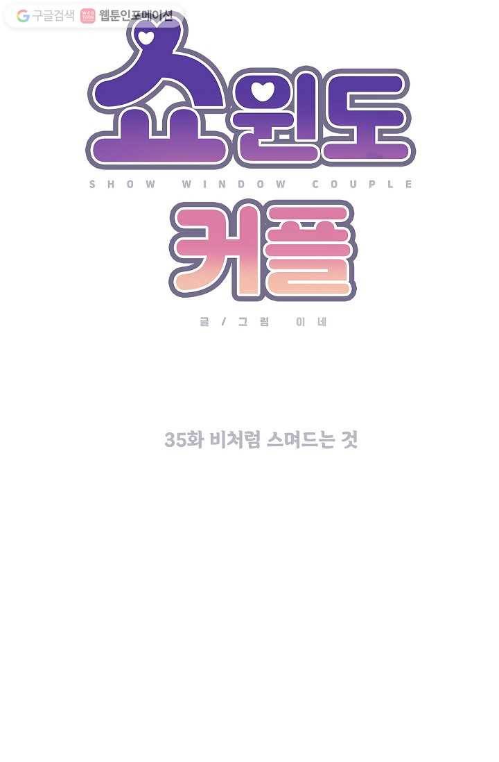 쇼윈도 커플 35화 9