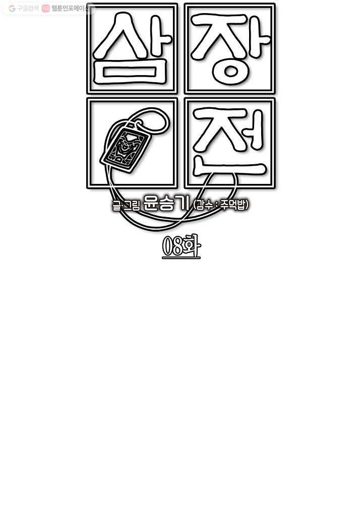 삼장전 8화 8