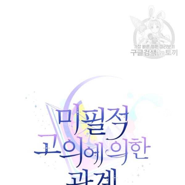 미필적 고의에 의한 관계 30화 21
