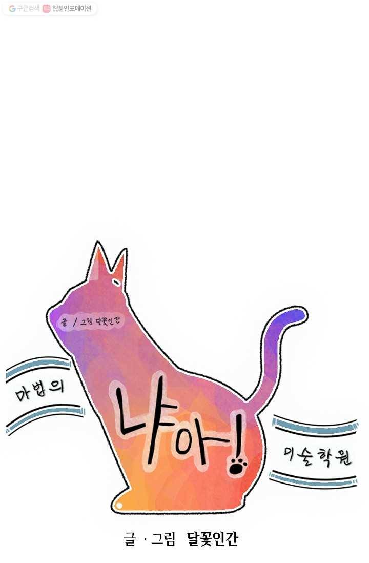 냐아! 미술학원 018화 1