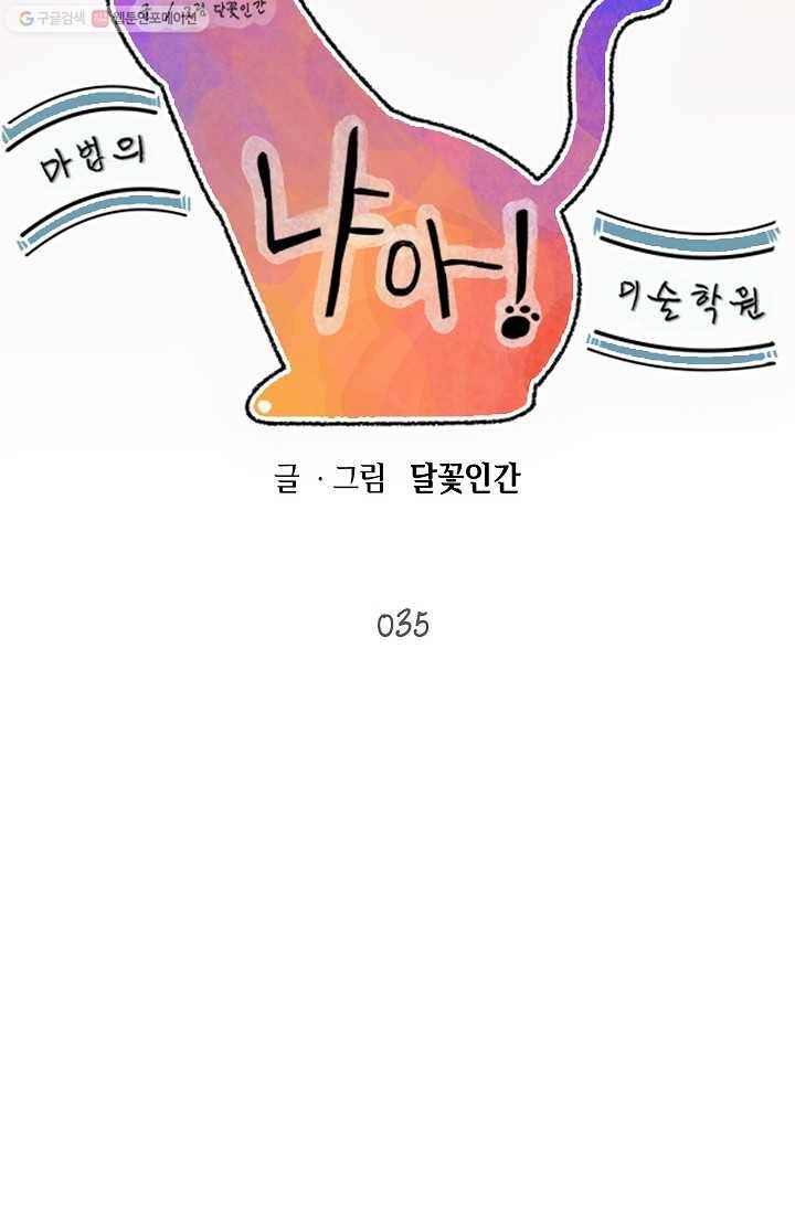 냐아! 미술학원 035화 10