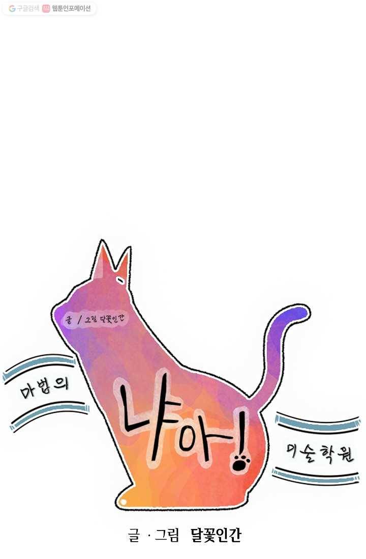 냐아! 미술학원 040화 1