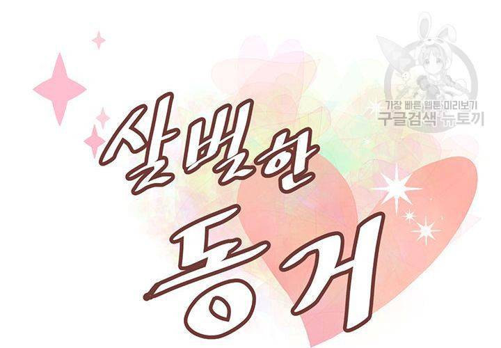 살벌한 동거 27화 16