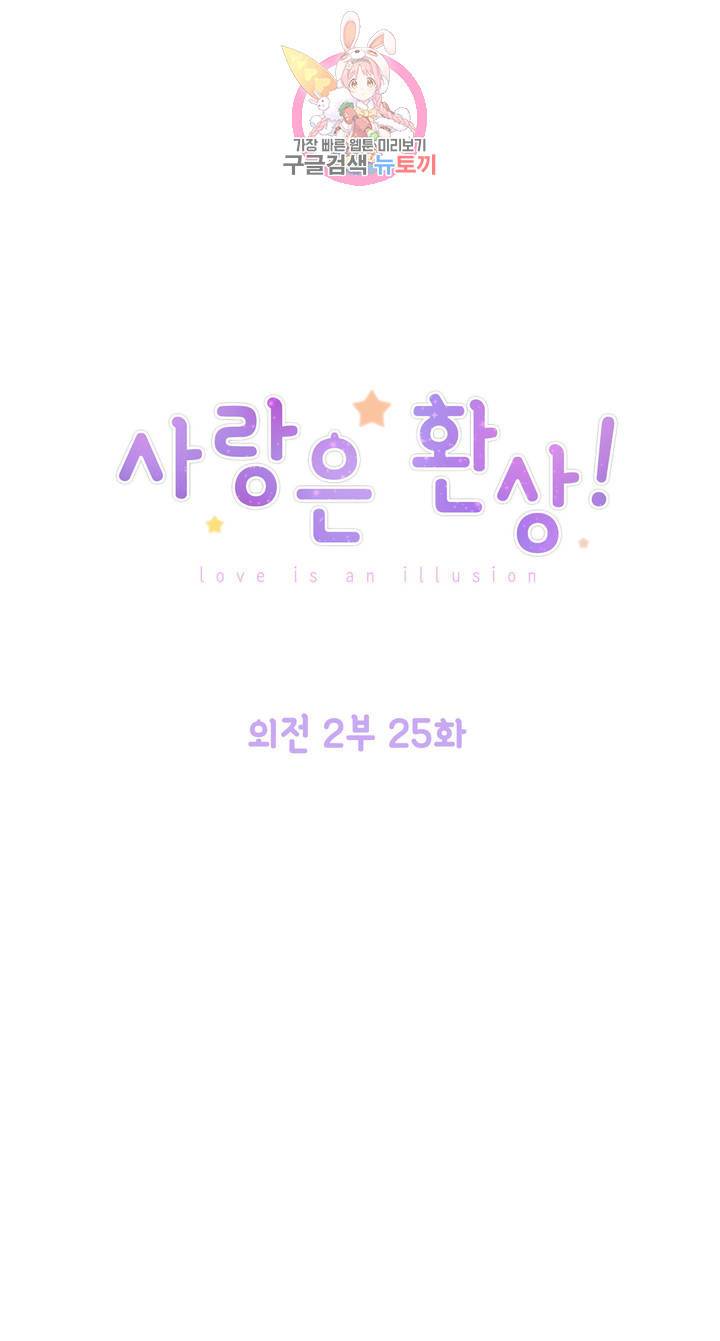 사랑은 환상! 99화 외전 2부 최종화 1