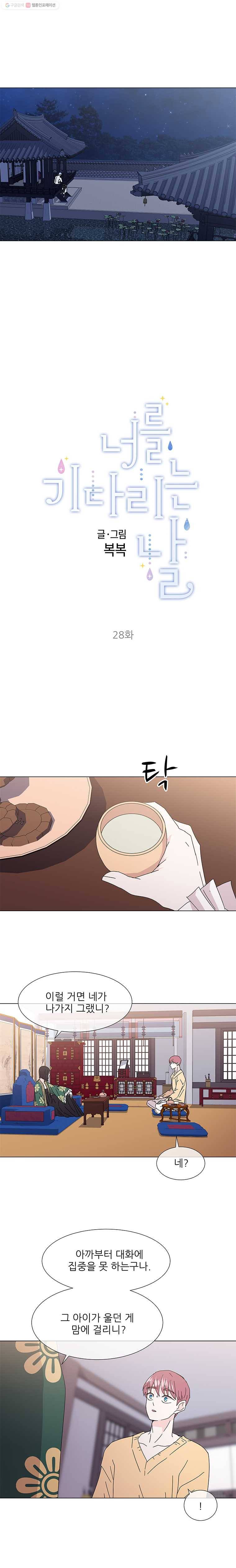 너를 기다리는 날 28화 3