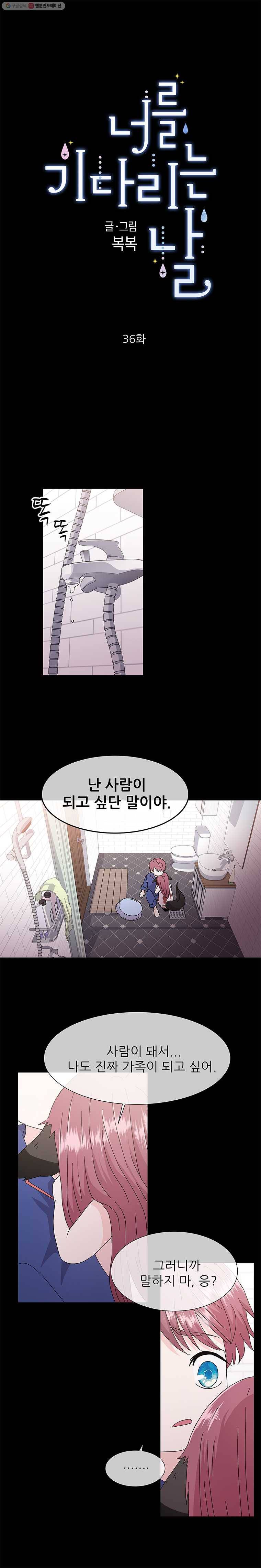 너를 기다리는 날 36화 1