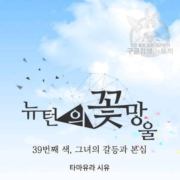 뉴턴의 꽃망울 39화 8