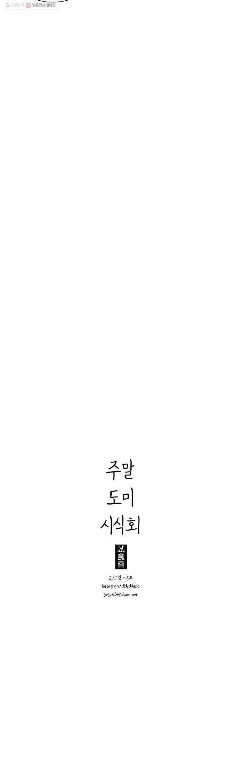 주말 도미 시식회 57화 18