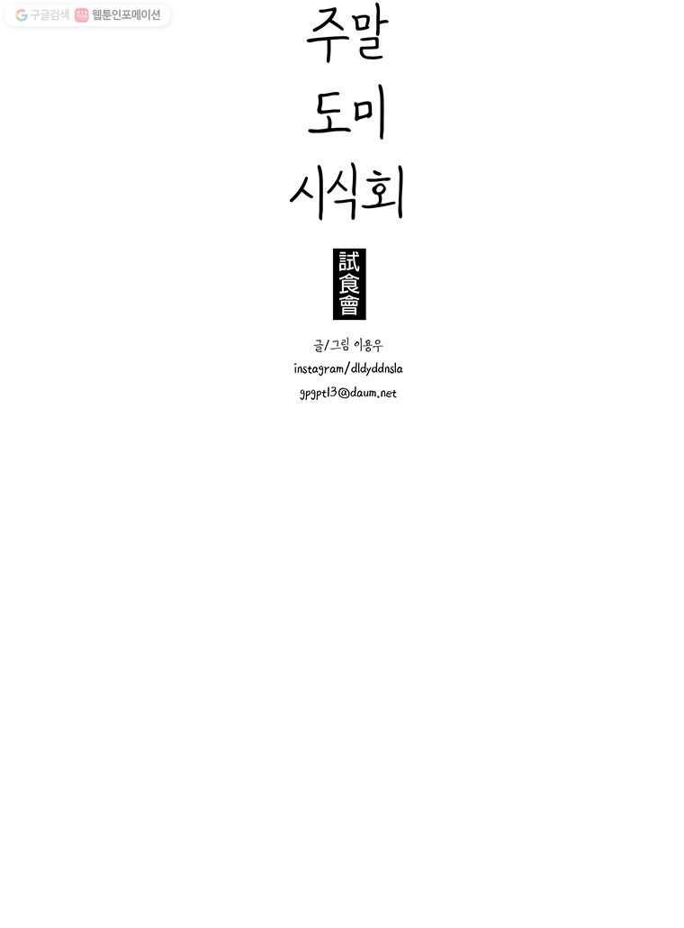 주말 도미 시식회 100화 11