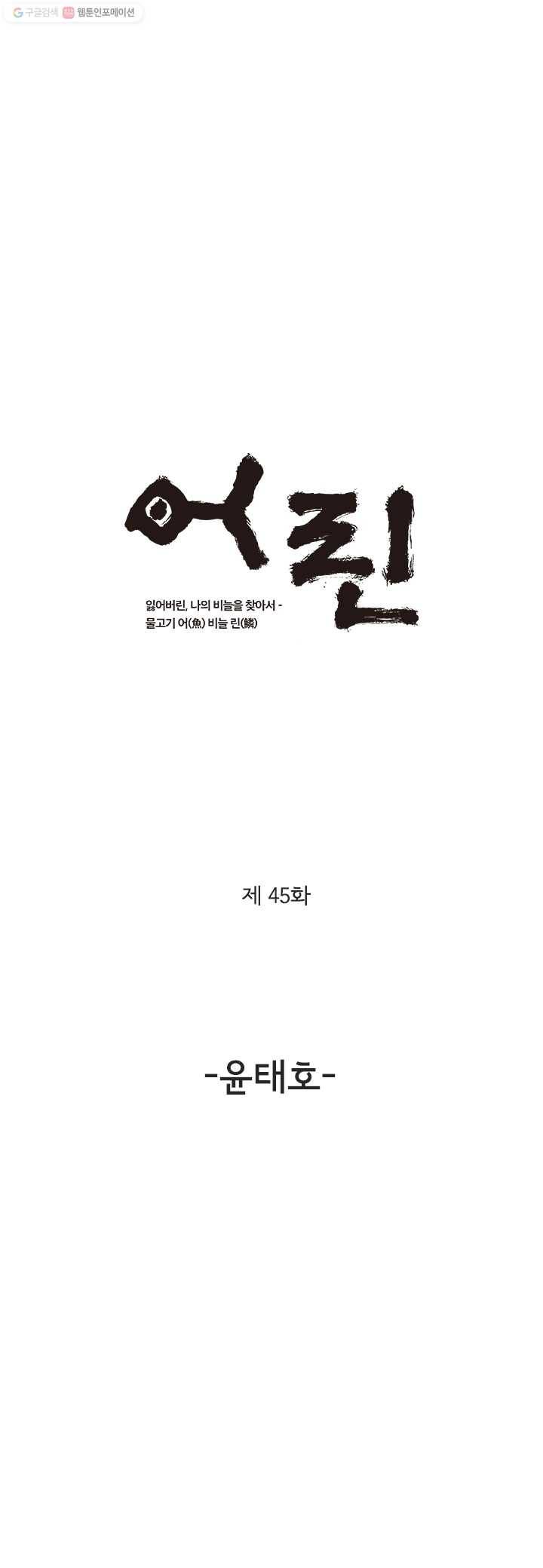 어린(물고기 비늘) 45화 1