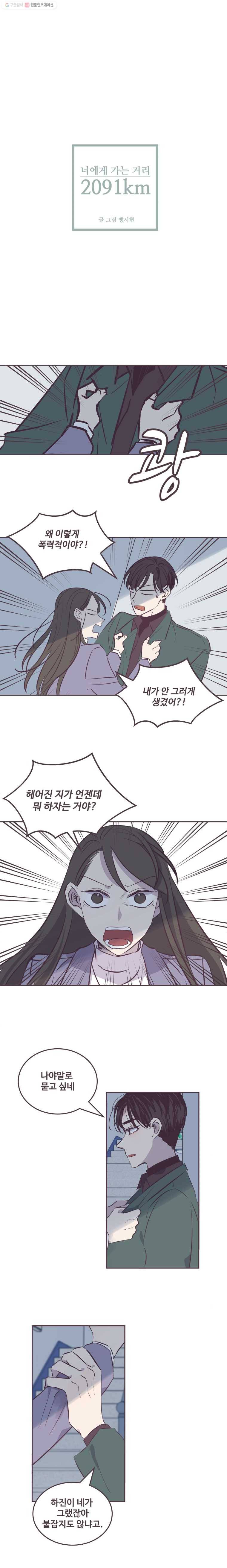 너에게 가는 거리 2091km 18화 1
