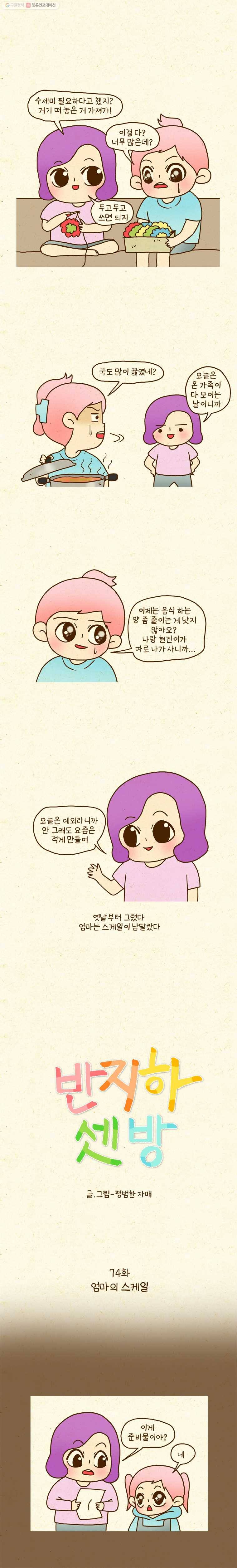 반지하셋방 74화 엄마의 스케일 1