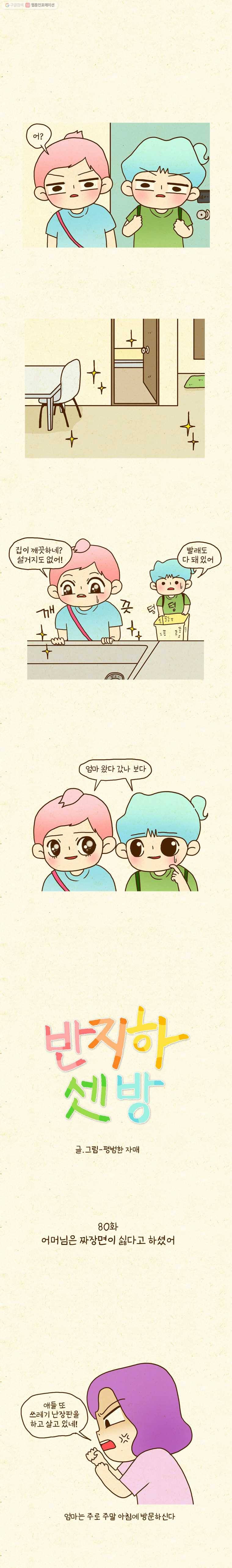 반지하셋방 80화 어머님은 짜장면이 싫다고 하셨어 1