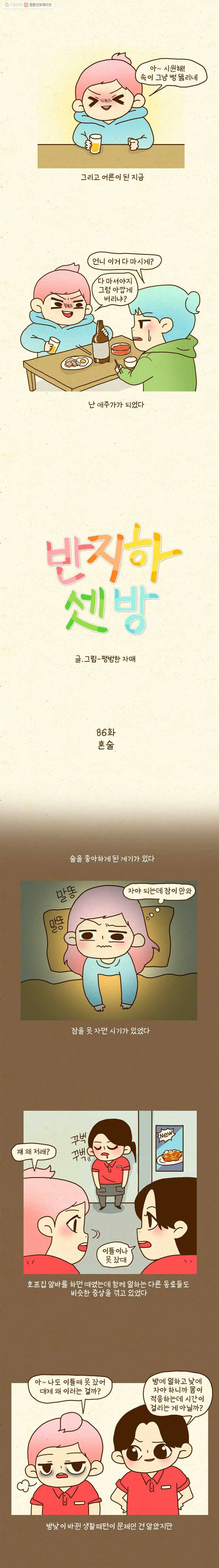 반지하셋방 86화 혼술 2