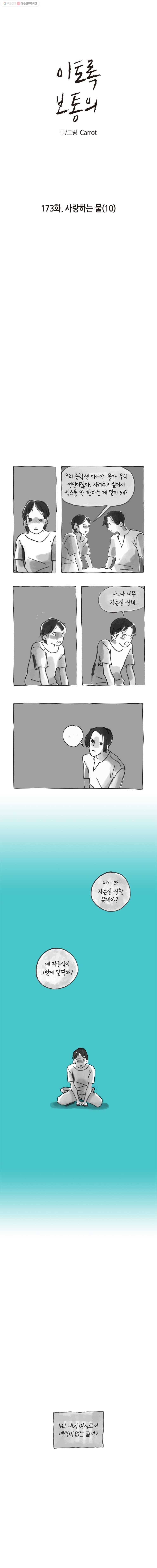 이토록 보통의 173화 사랑하는 물(10) 1