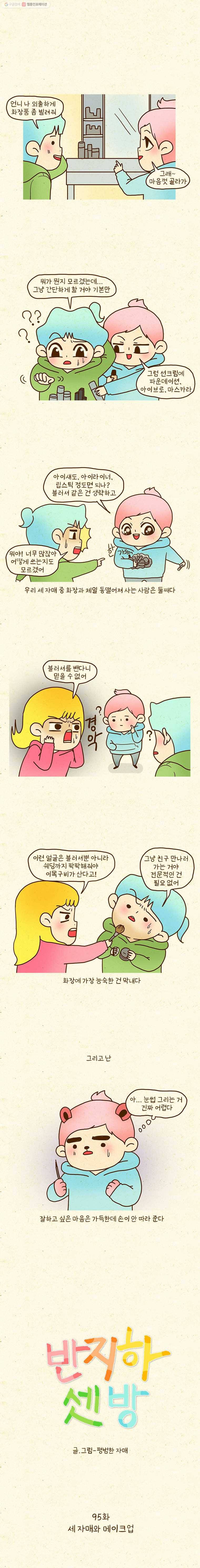 반지하셋방 95화 세자매와 메이크업 1