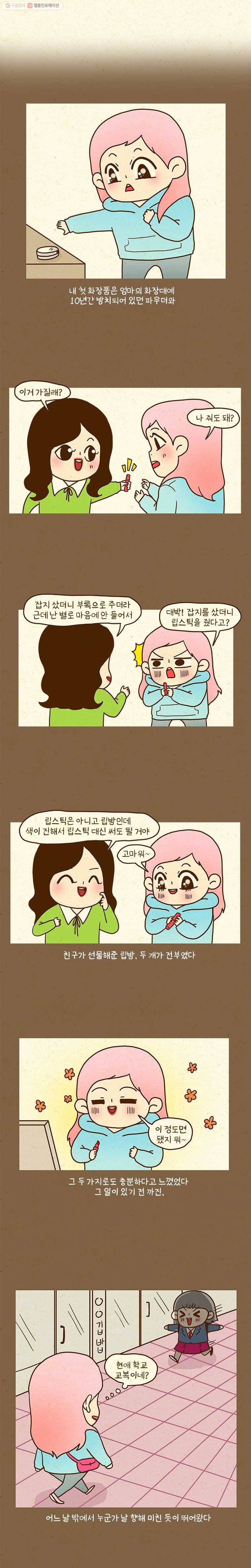 반지하셋방 95화 세자매와 메이크업 2