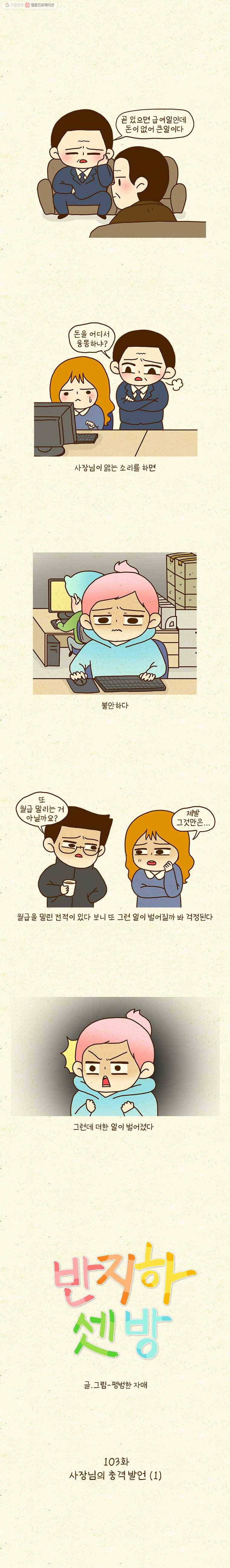 반지하셋방 103화 사장님 충격 발언(1) 1