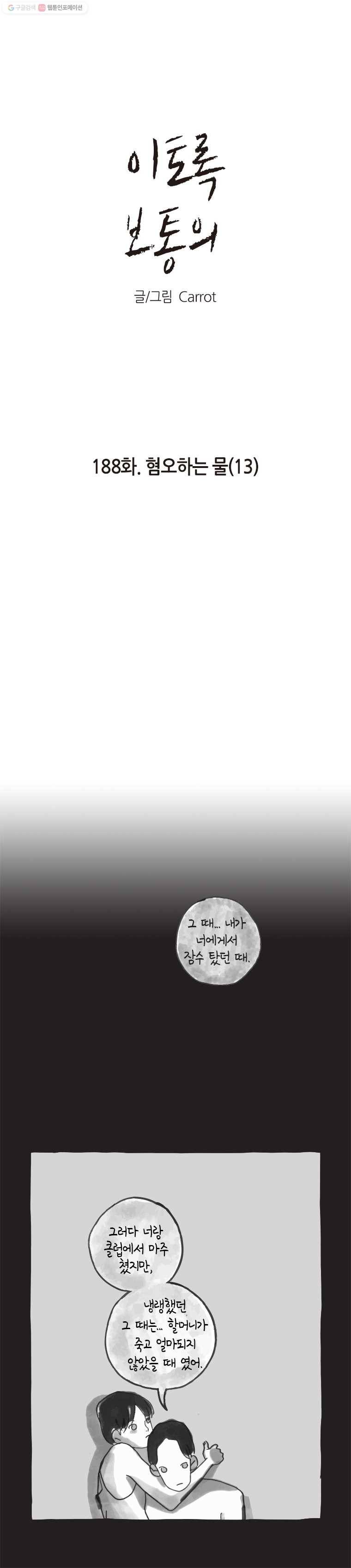 이토록 보통의 188화 혐오하는 물(13) 1
