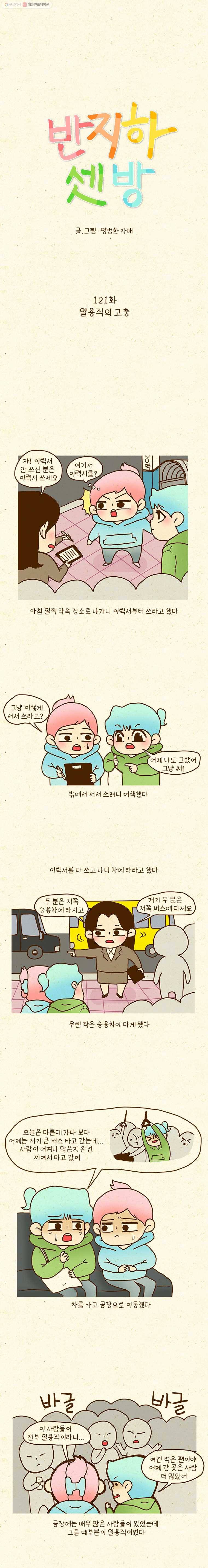 반지하셋방 121화 일용직의 고충 1
