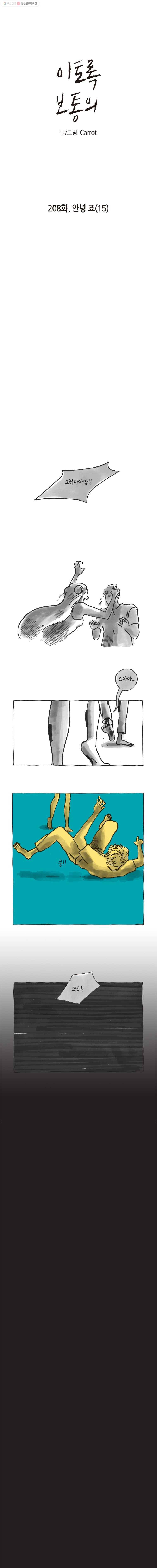이토록 보통의 208화 안녕 죠(15) 1