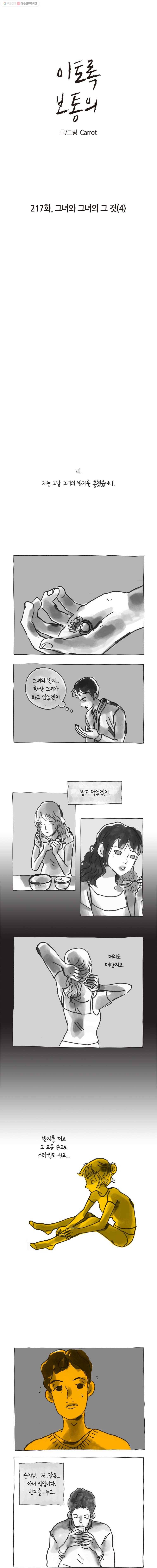 이토록 보통의 217화 그녀와 그녀의 그 것(4) 1