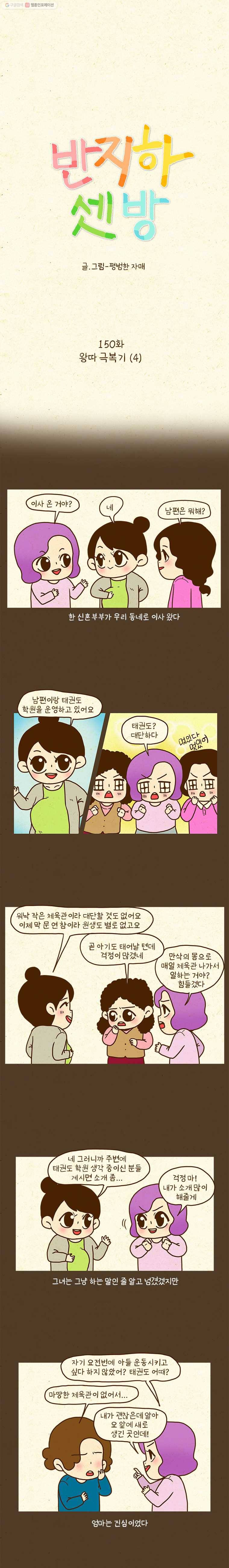 반지하셋방 150화 왕따 극복기(4) 1