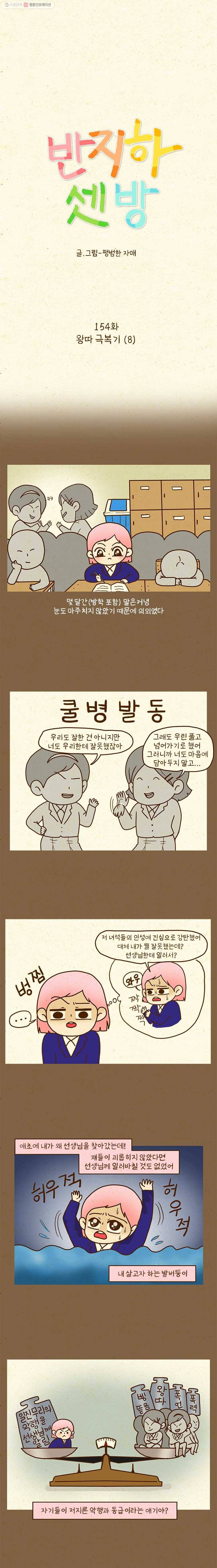 반지하셋방 154화 왕따 극복기(8) 1