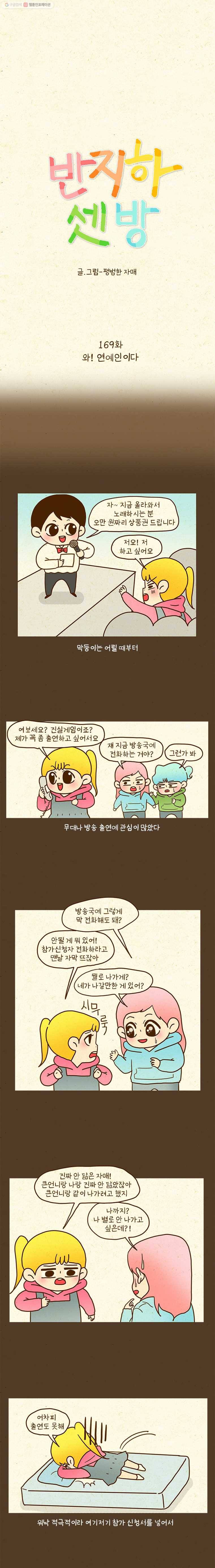 반지하셋방 169화 와! 연예인이다 1