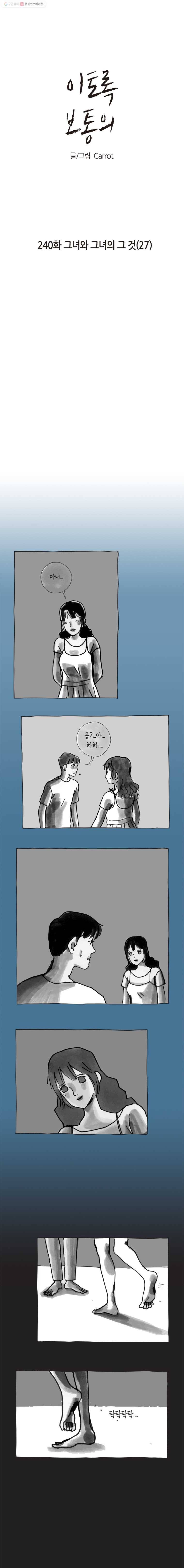 이토록 보통의 240화 그녀와 그녀의 그 것(27) 1